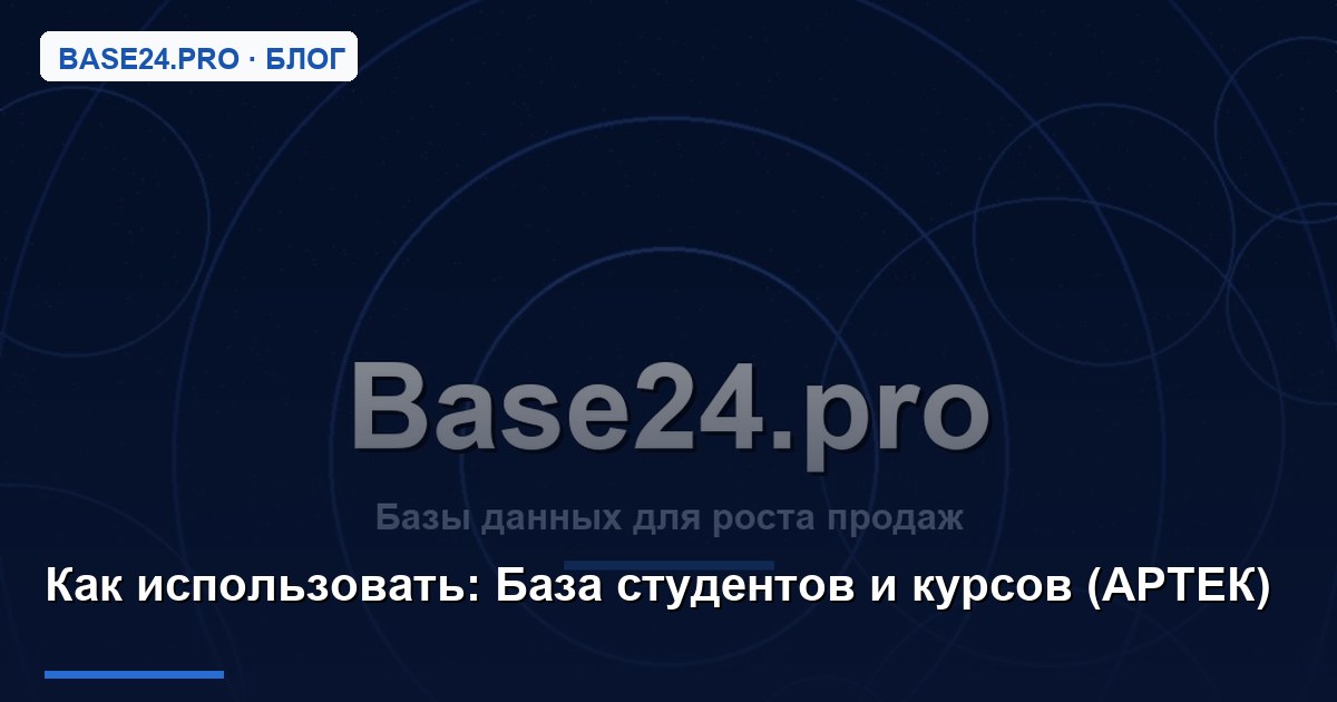Как использовать База студентов и курсов (АРТЕК)