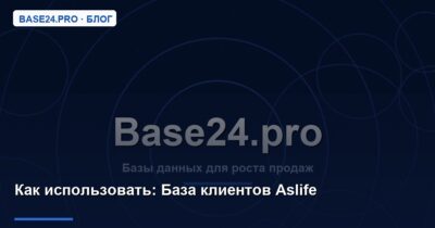 Как использовать База клиентов Aslife