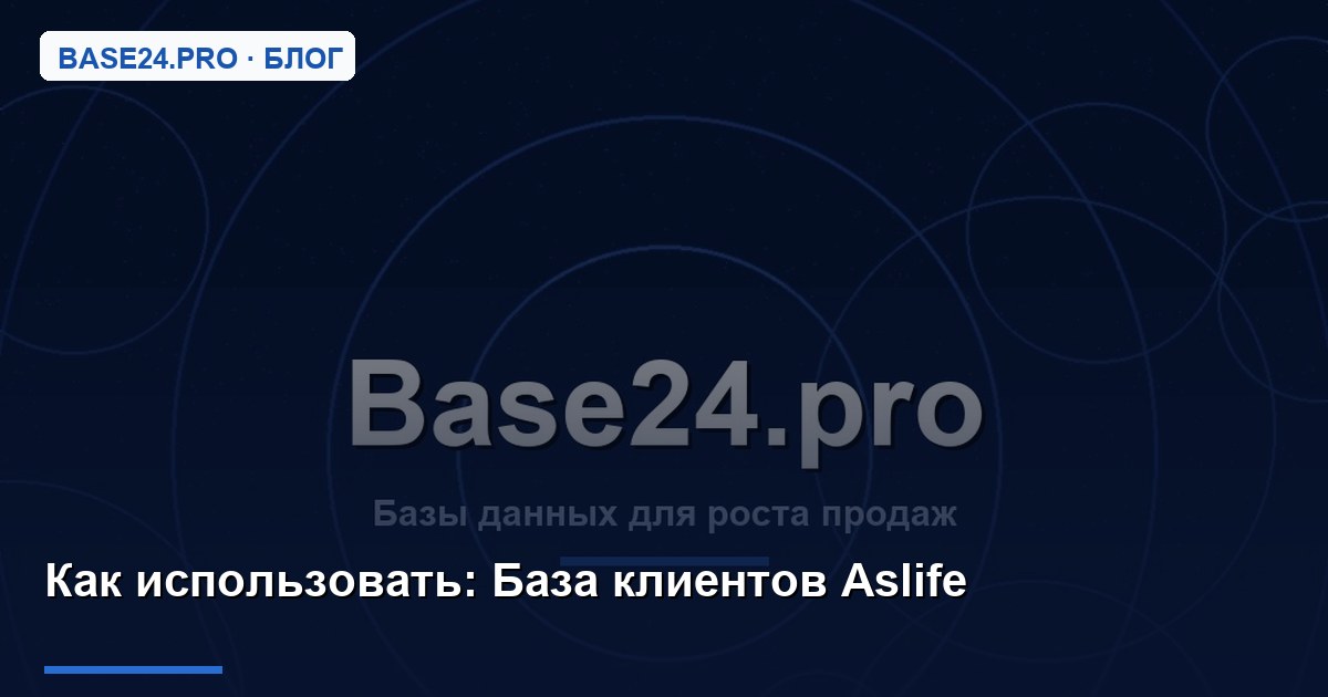 Как использовать База клиентов Aslife