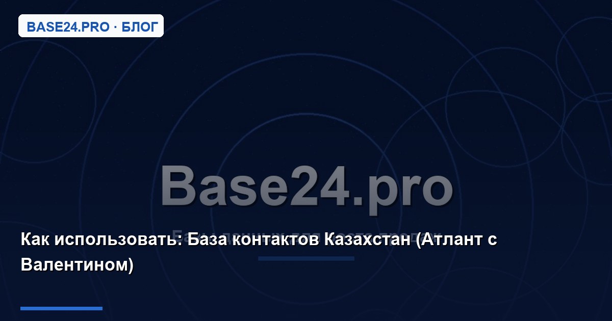 Как использовать База контактов Казахстан (Атлант с Валентином)