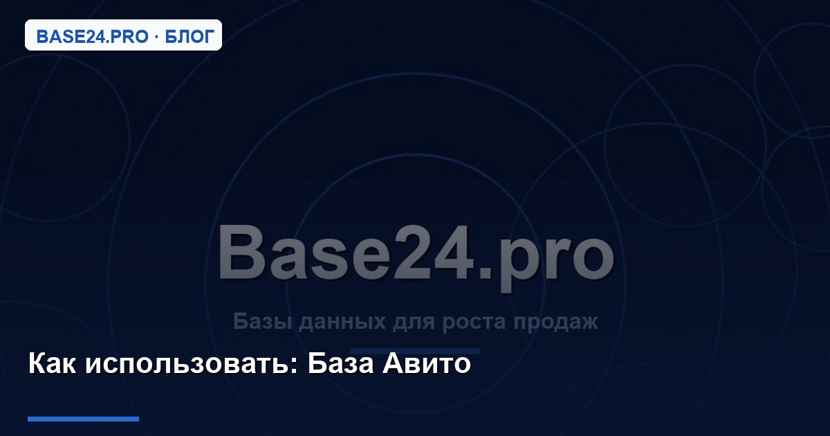 Как использовать База Авито