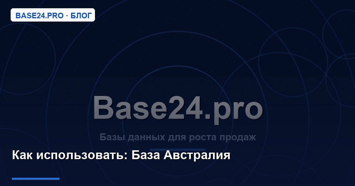 Как использовать База Австралия
