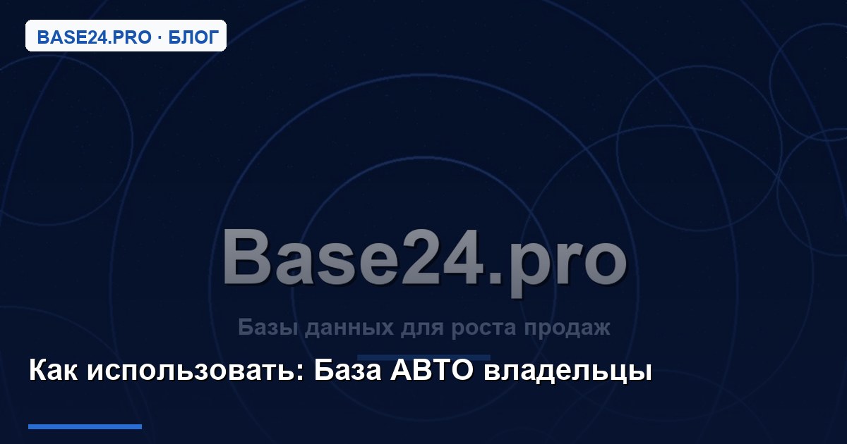 Как использовать База АВТО владельцы