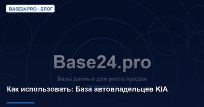Как использовать База автовладельцев KIA