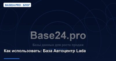 Как использовать База Автоцентр Lada