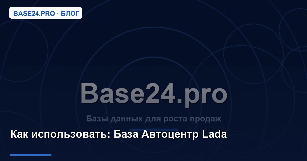 Как использовать База Автоцентр Lada