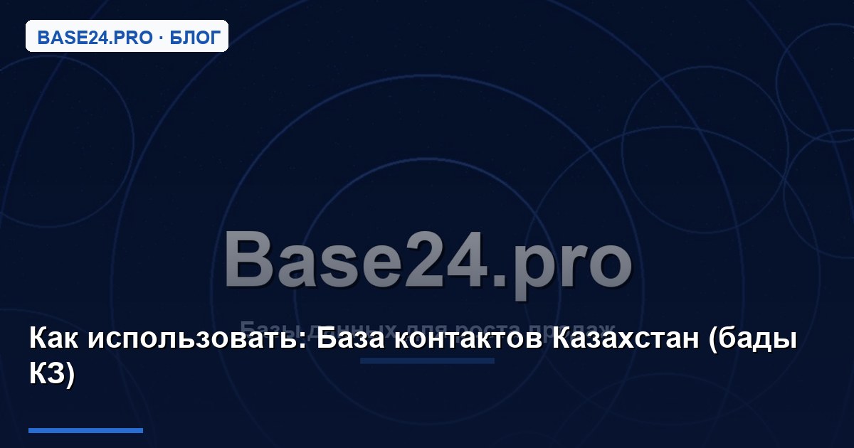 Как использовать База контактов Казахстан (бады КЗ)