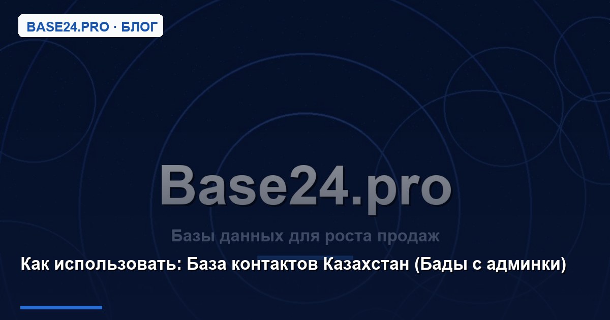 Как использовать База контактов Казахстан (Бады с админки)