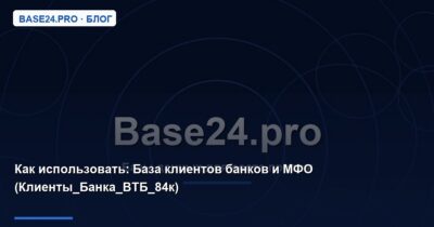 Как использовать База клиентов банков и МФО (Клиенты_Банка_ВТБ_84к)