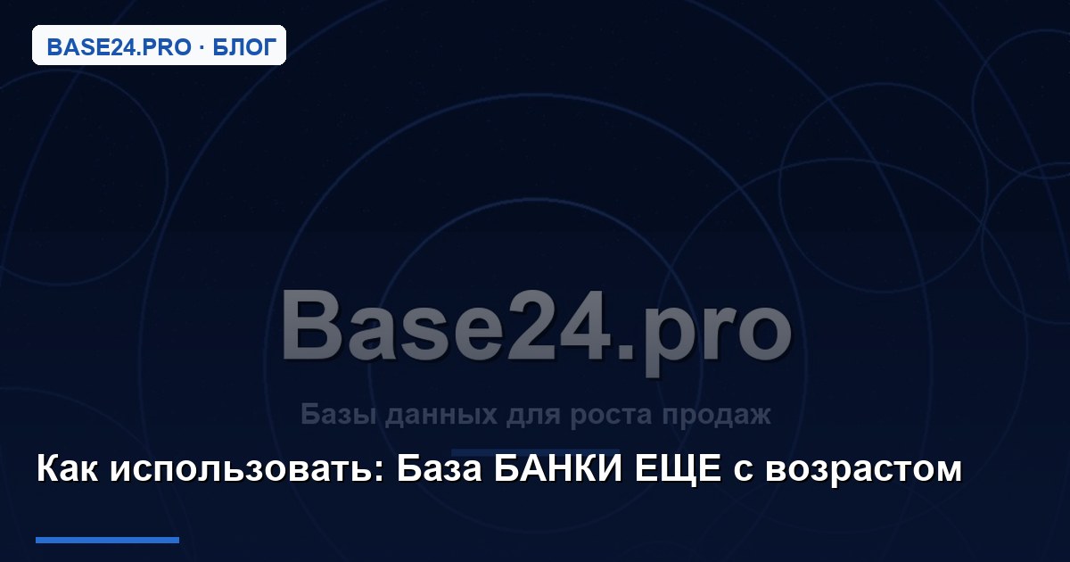 Как использовать База БАНКИ ЕЩЕ с возрастом