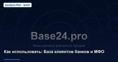 Как использовать База клиентов банков и МФО