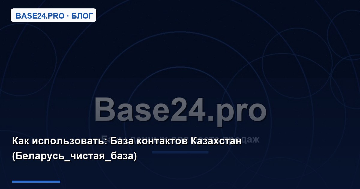 Как использовать База контактов Казахстан (Беларусь_чистая_база)