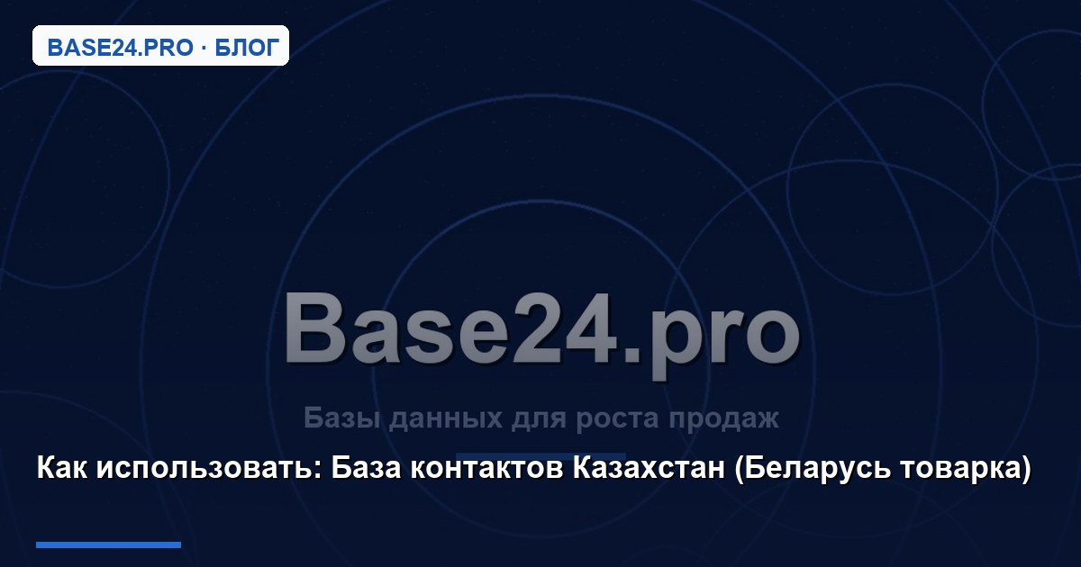 Как использовать База контактов Казахстан (Беларусь товарка)