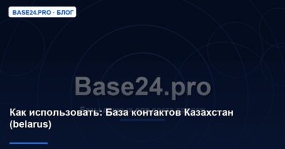 Как использовать База контактов Казахстан (belarus)