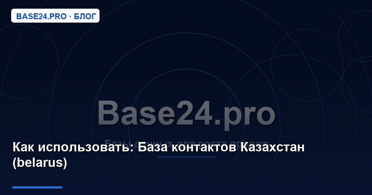 Как использовать База контактов Казахстан (belarus)