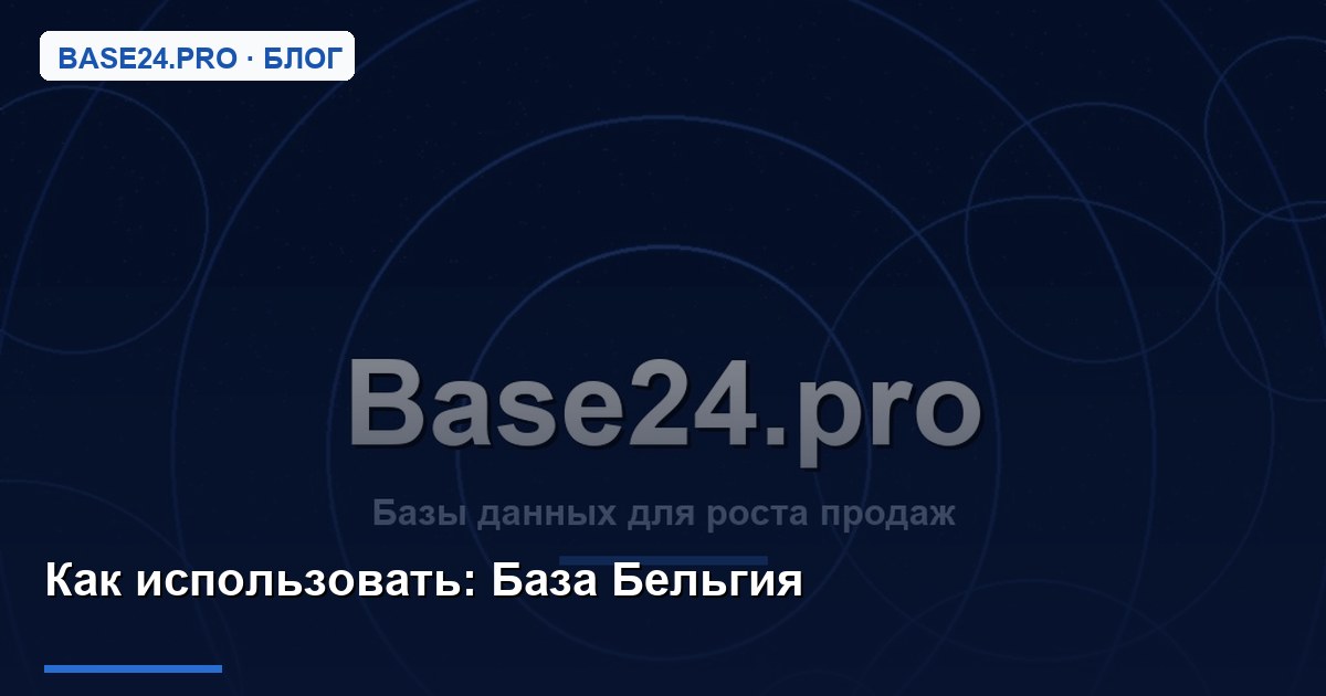 Как использовать База Бельгия
