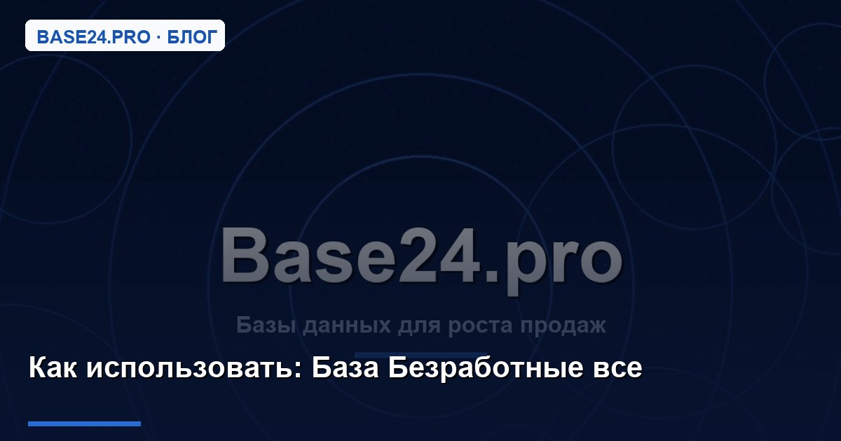 Как использовать База Безработные все