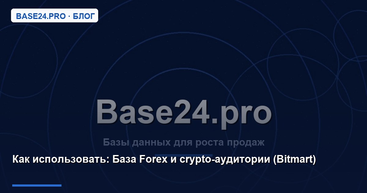 Как использовать База Forex и crypto-аудитории (Bitmart)