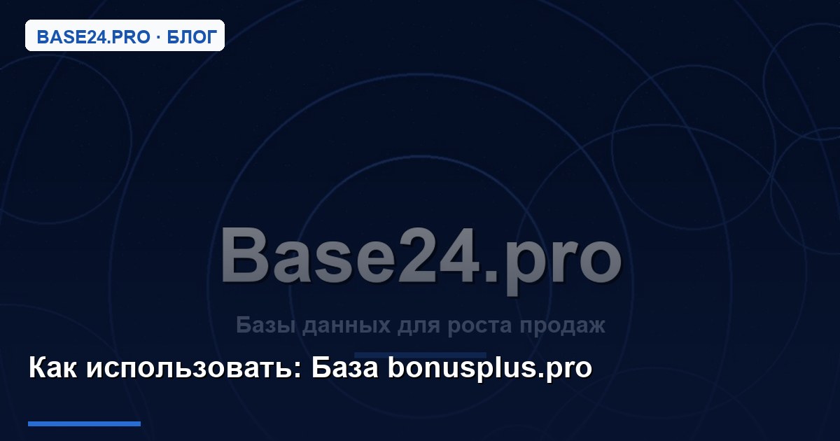 Как использовать База bоnusрІus.prо