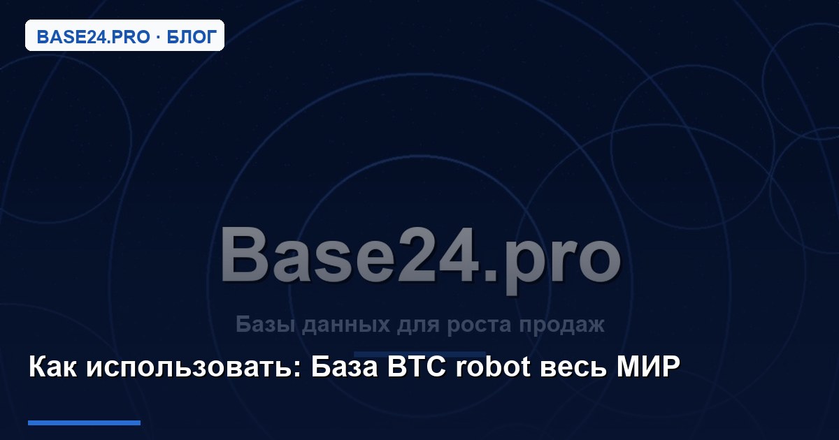 Как использовать База BTC robot весь МИР