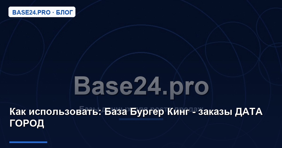 Как использовать База Бургер Кинг - заказы ДАТА ГОРОД