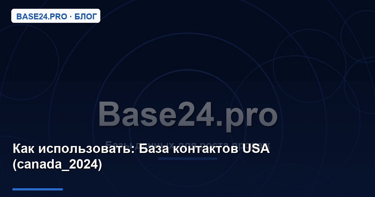 Как использовать База контактов USA (canada_2024)