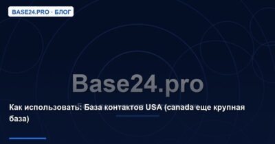 Как использовать База контактов USA (canada еще крупная база)