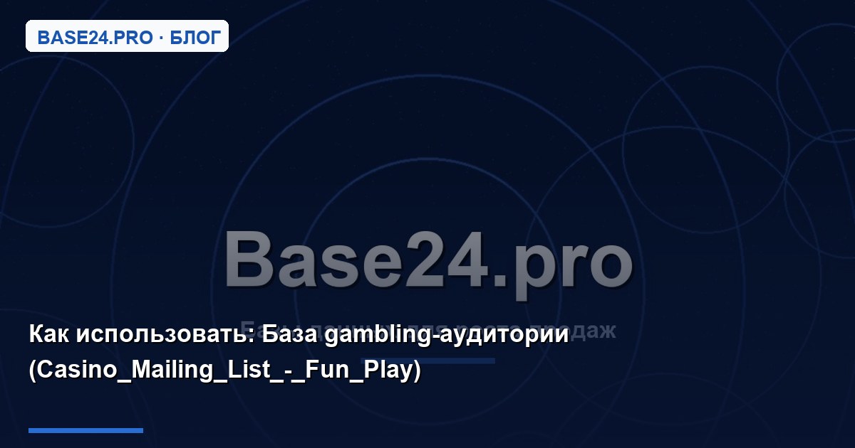 Как использовать База gambling-аудитории (Casino_Mailing_List_-_Fun_Play)