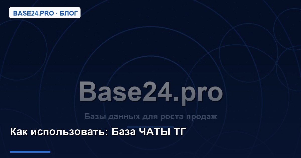 Как использовать База ЧАТЫ ТГ