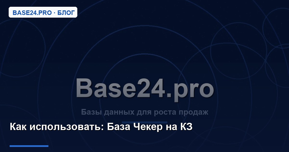 Как использовать База Чекер на КЗ