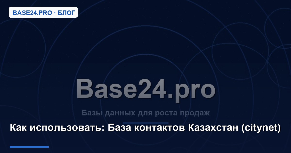 Как использовать База контактов Казахстан (citynet)