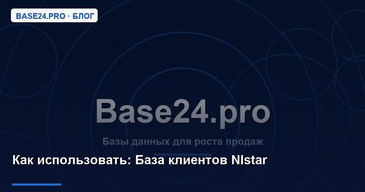 Как использовать База клиентов Nlstar
