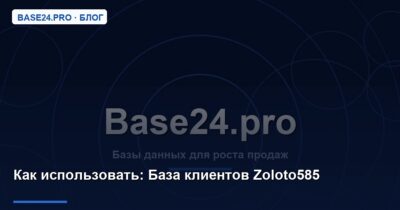 Как использовать База клиентов Zoloto585