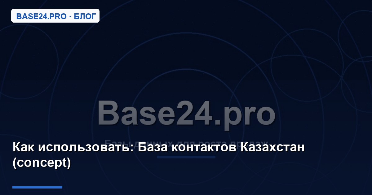 Как использовать База контактов Казахстан (concept)