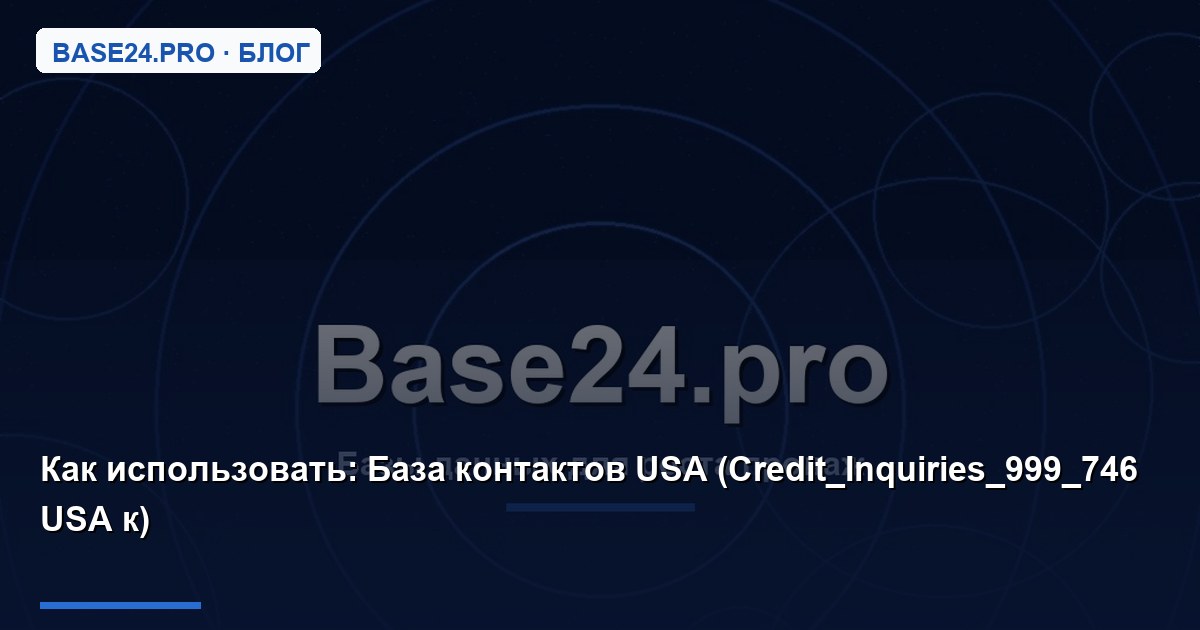 Как использовать База контактов USA (Credit_Inquiries_999_746 USA к)