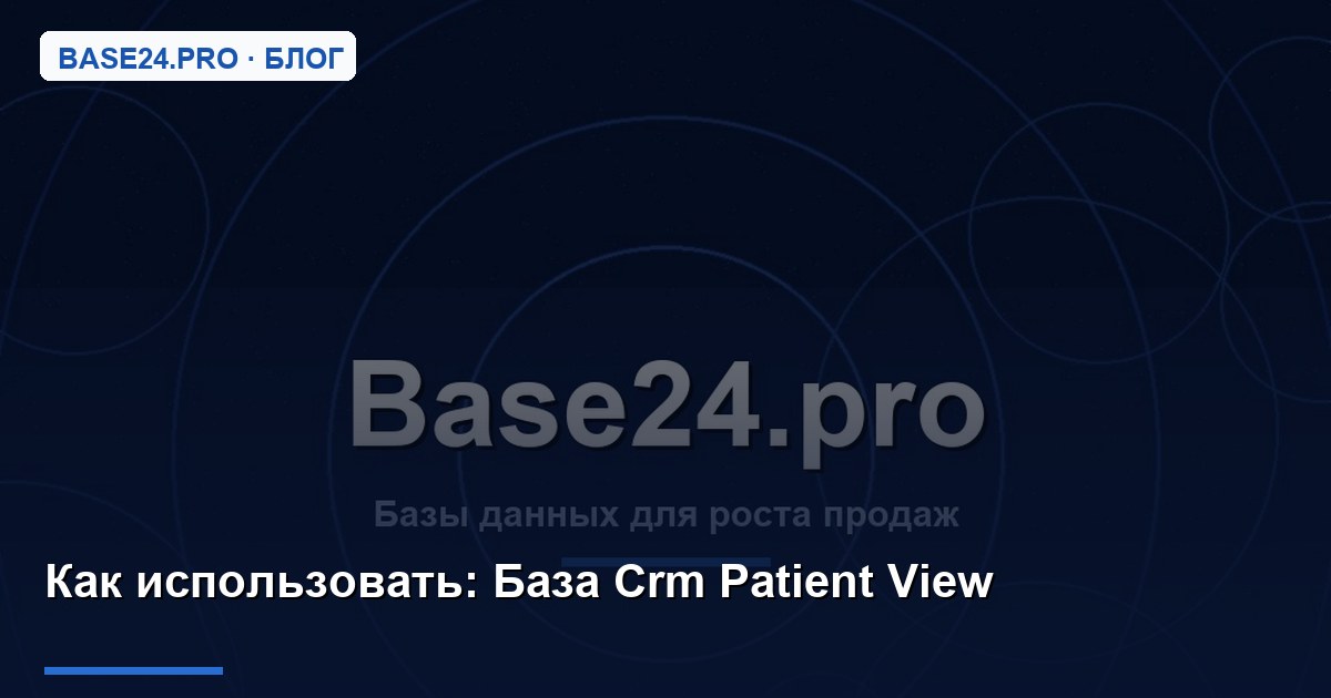 Как использовать База Crm Patient View
