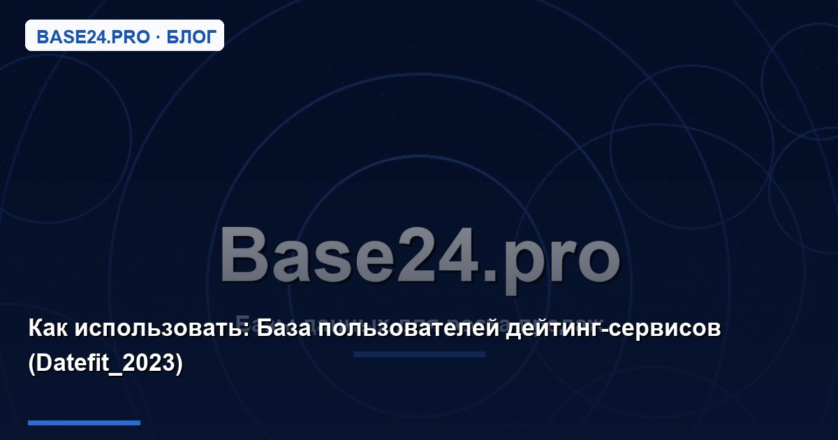 Как использовать База пользователей дейтинг-сервисов (Datefit_2023)