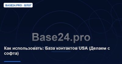 Как использовать База контактов USA (Делаем с софта)
