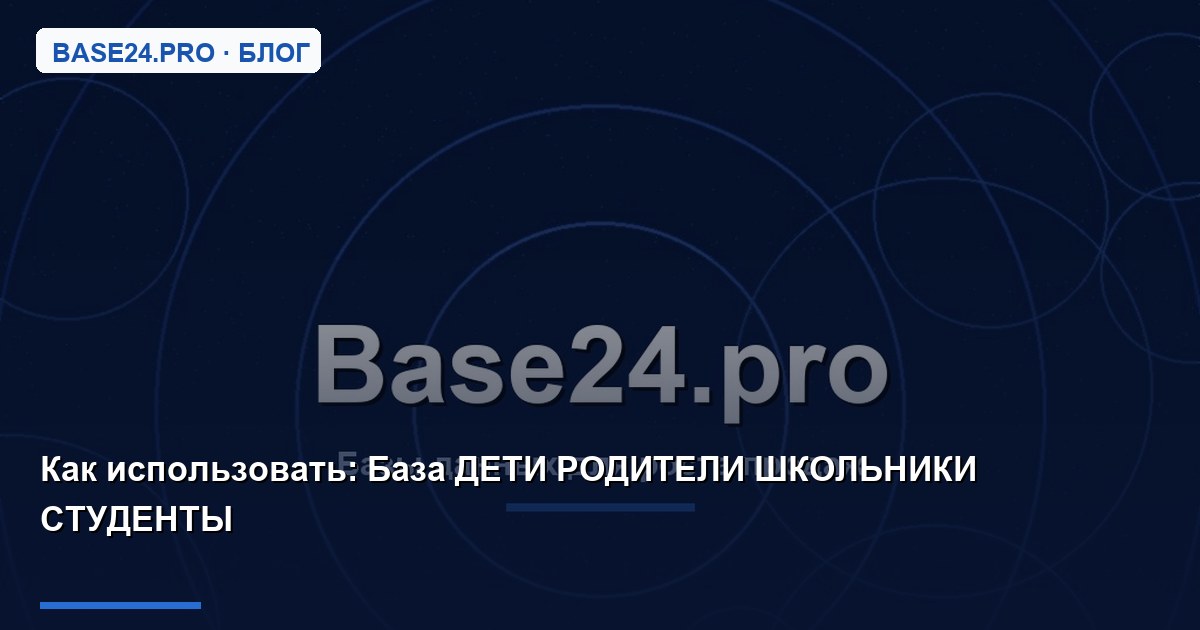 Как использовать База ДЕТИ РОДИТЕЛИ ШКОЛЬНИКИ СТУДЕНТЫ