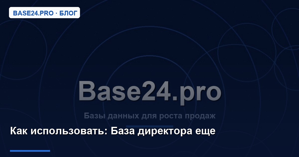Как использовать База директора еще