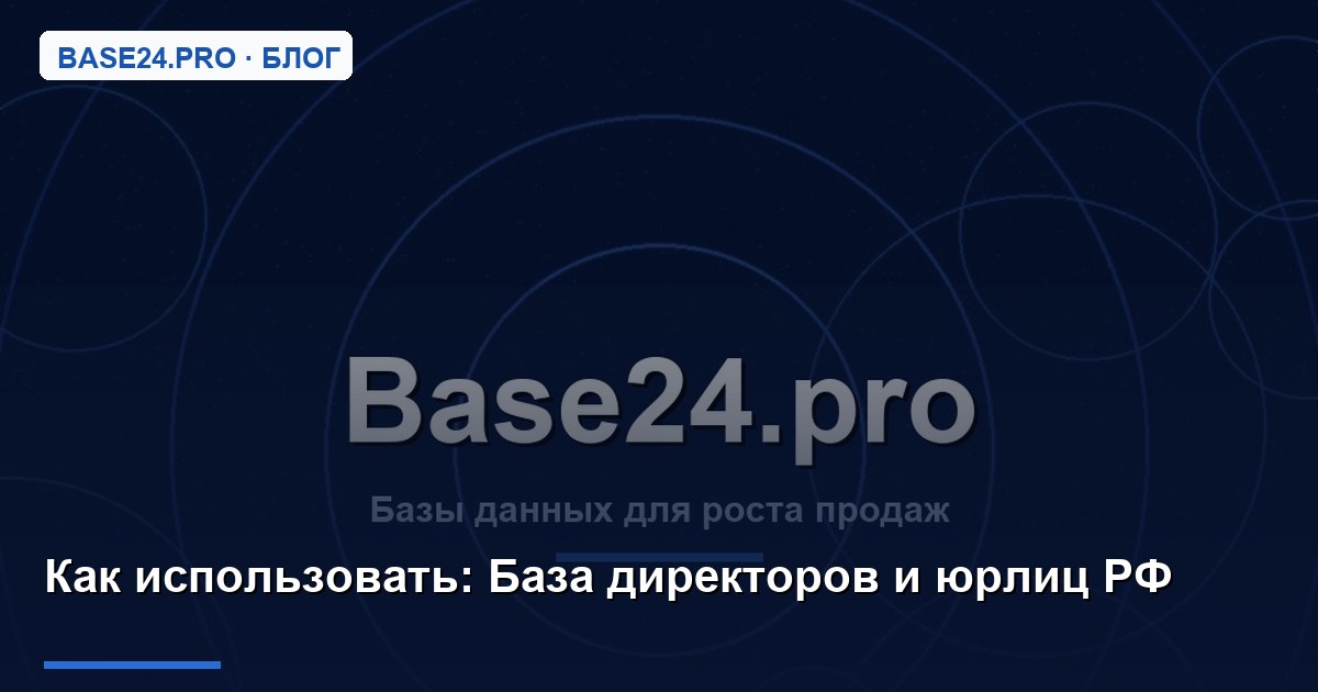 Как использовать База директоров и юрлиц РФ