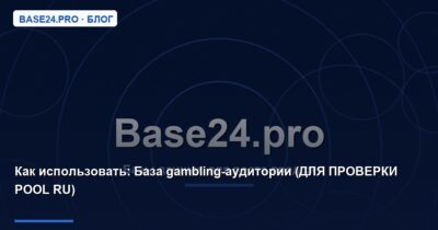 Как использовать База gambling-аудитории (ДЛЯ ПРОВЕРКИ POOL RU)