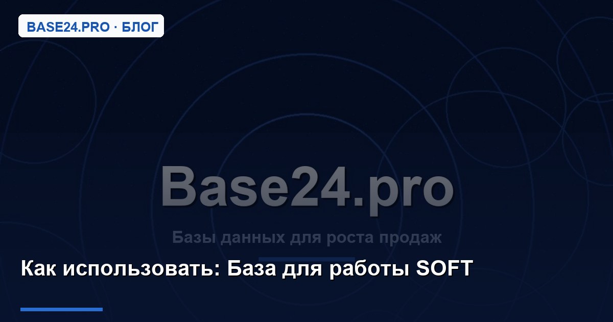 Как использовать База для работы SOFT