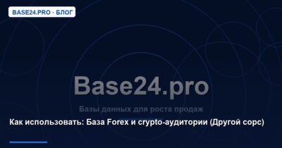 Как использовать База Forex и crypto-аудитории (Другой сорс)