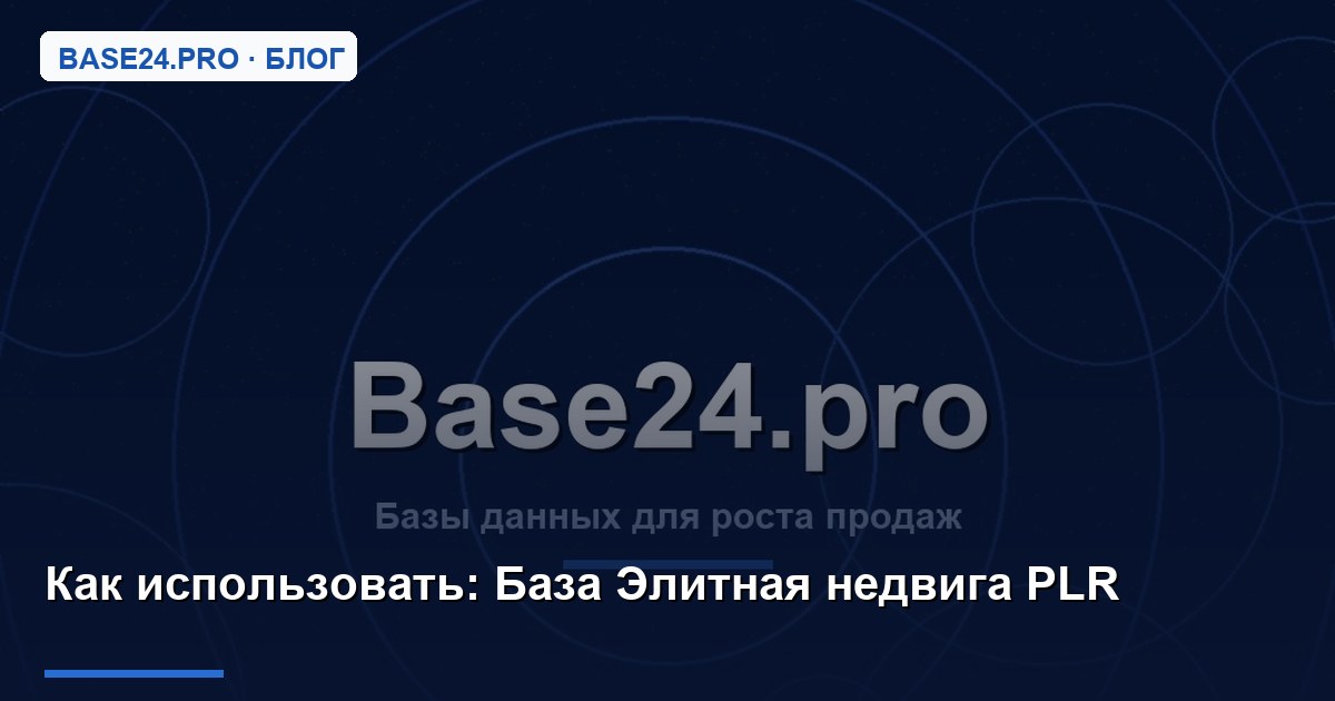 Как использовать База Элитная недвига PLR