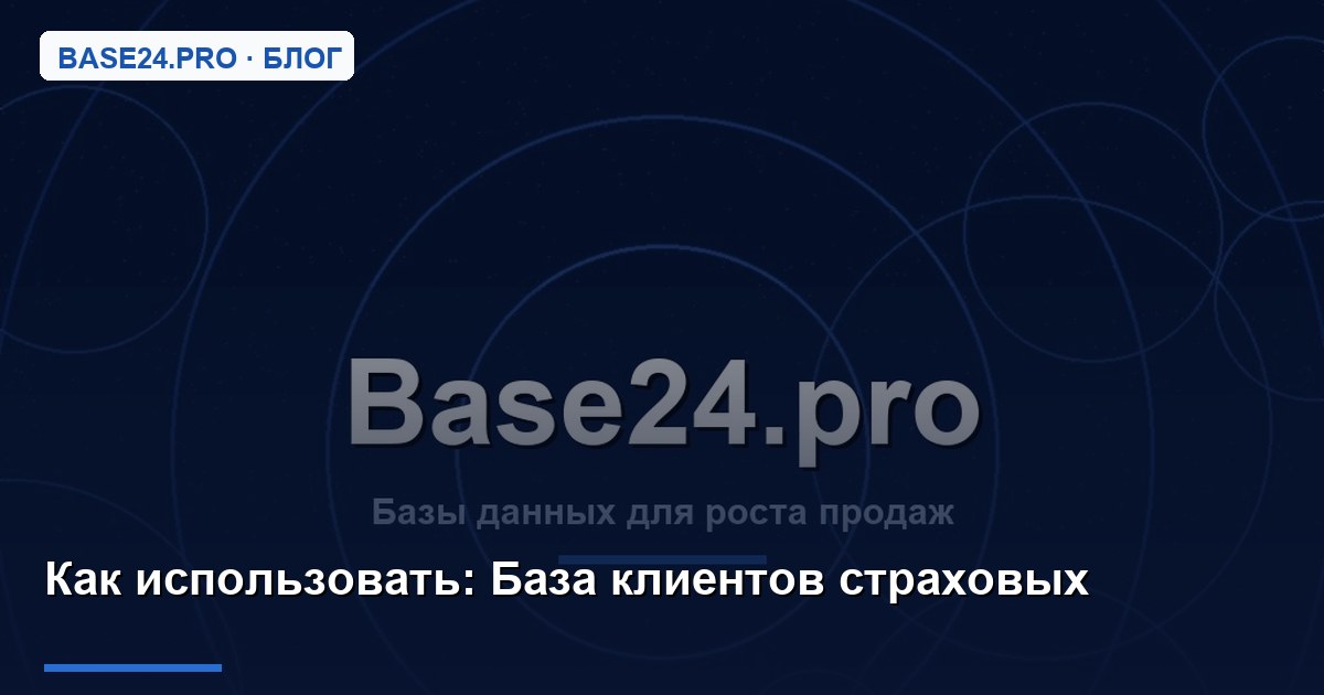 Как использовать База клиентов страховых