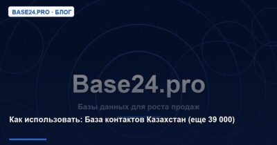 Как использовать База контактов Казахстан (еще 39 000)