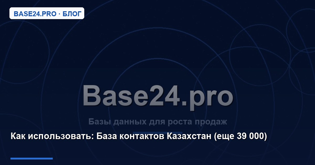 Как использовать База контактов Казахстан (еще 39 000)