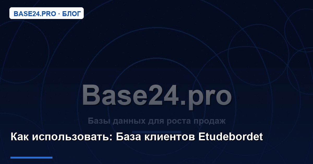 Как использовать База клиентов Etudebordet