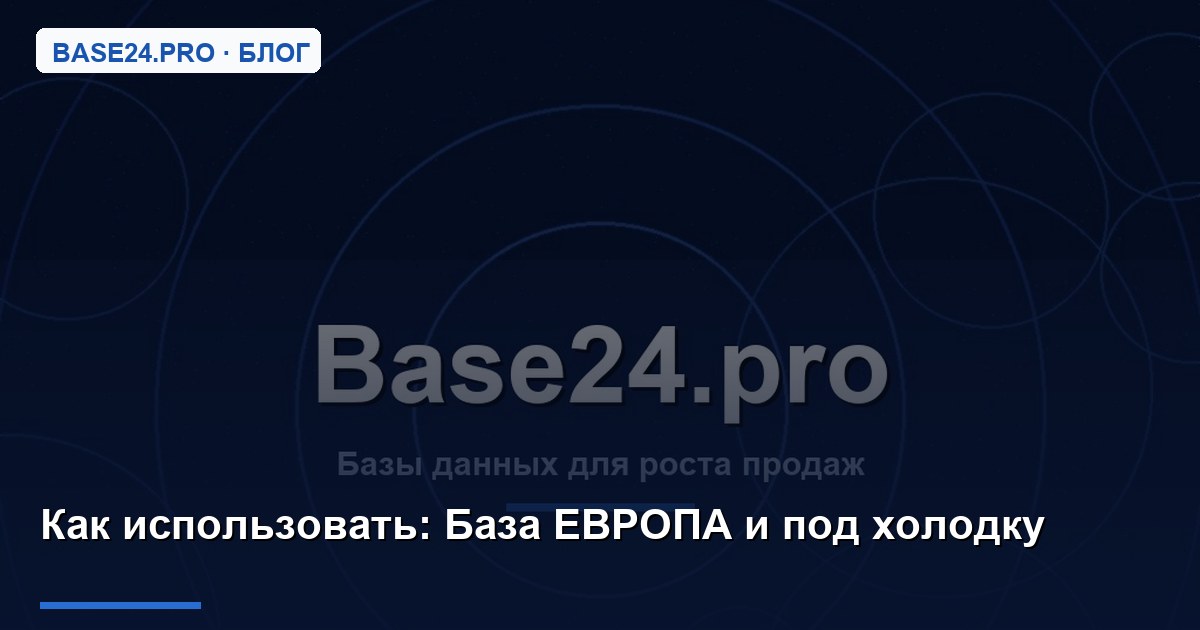 Как использовать База ЕВРОПА и под холодку